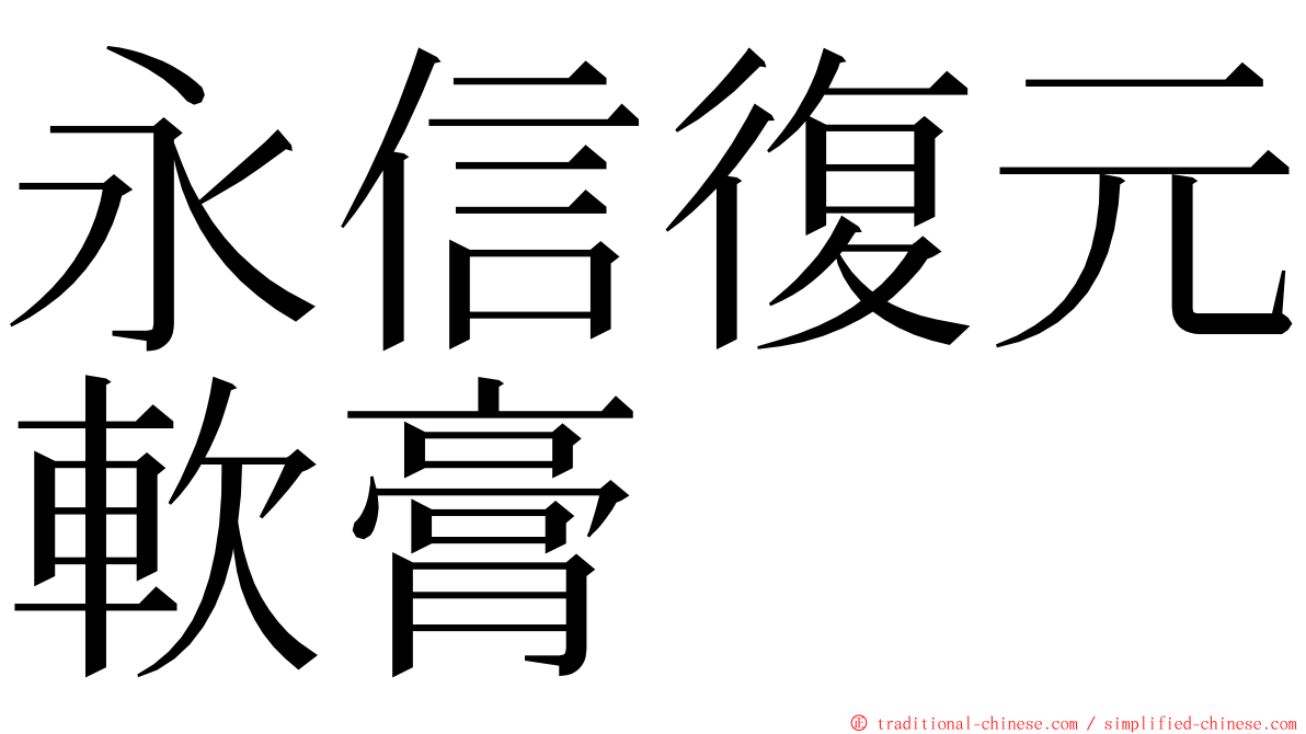 永信復元軟膏 ming font