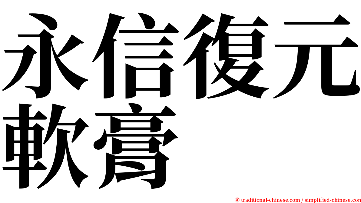永信復元軟膏 serif font