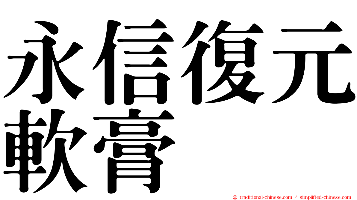 永信復元軟膏