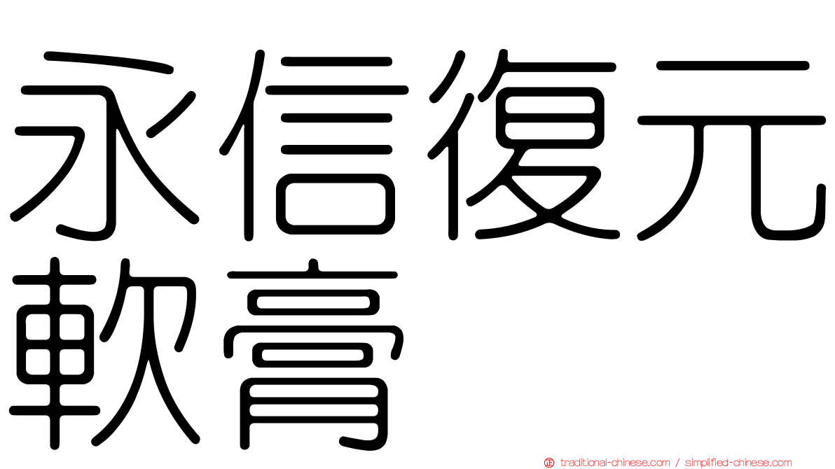 永信復元軟膏