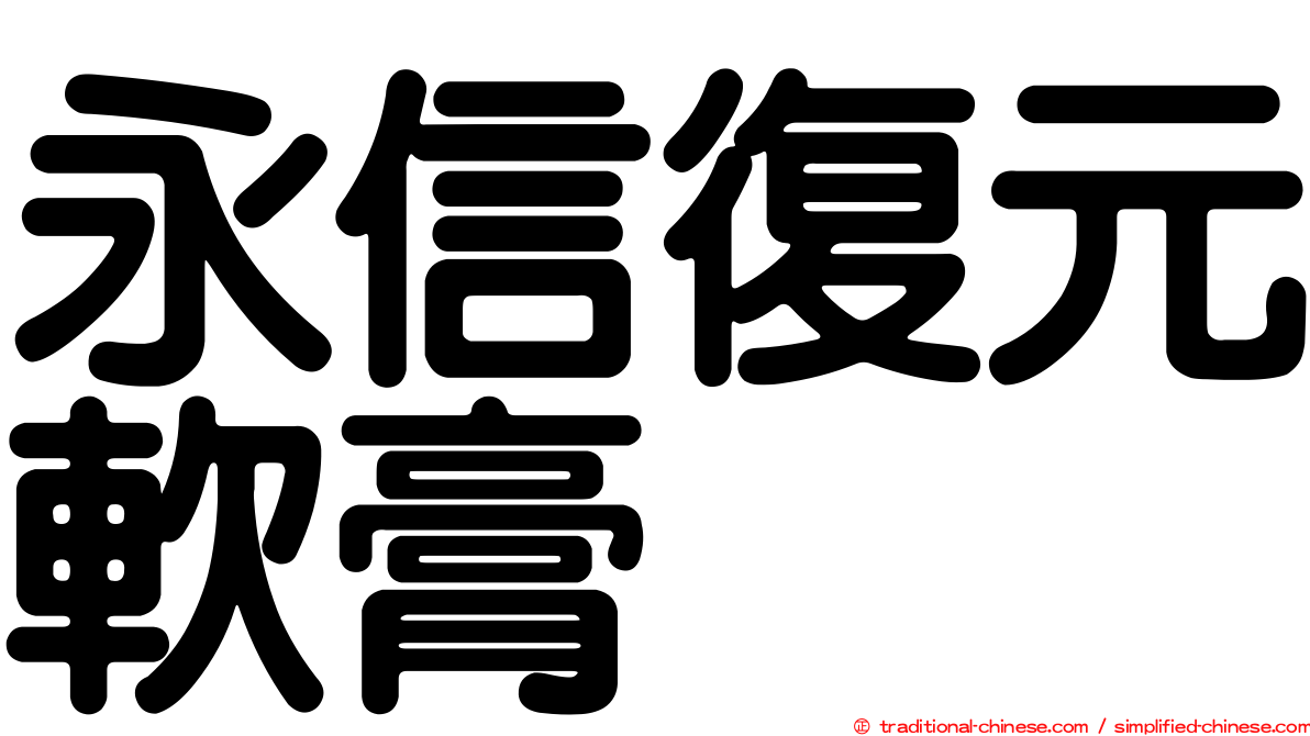 永信復元軟膏