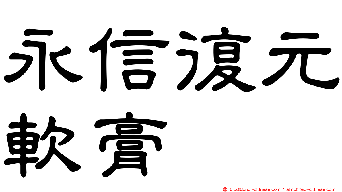 永信復元軟膏