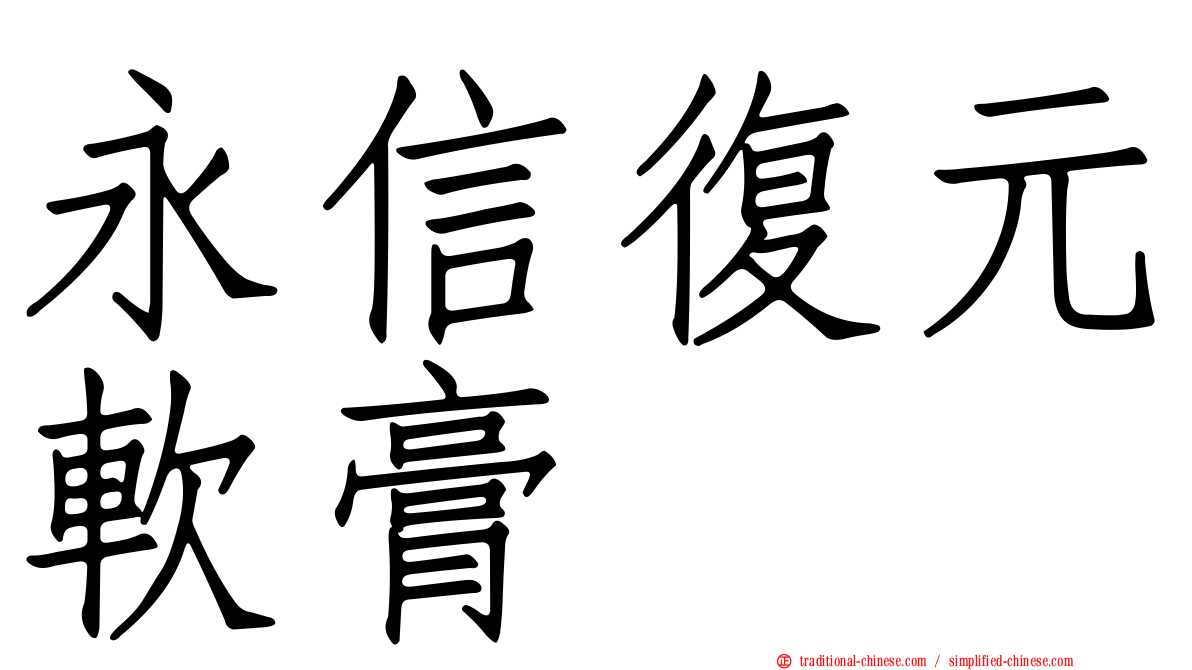 永信復元軟膏