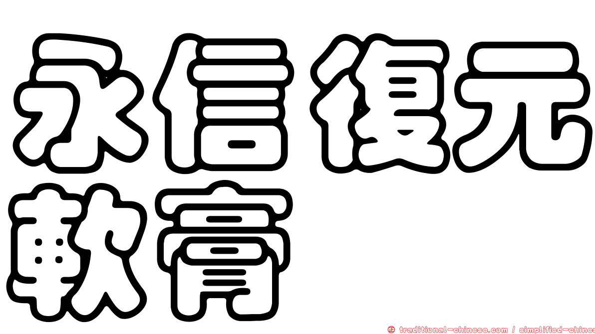 永信復元軟膏