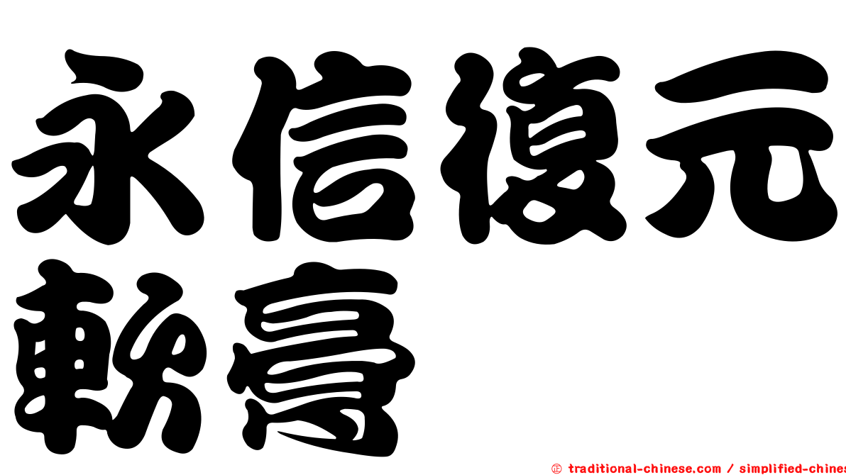 永信復元軟膏