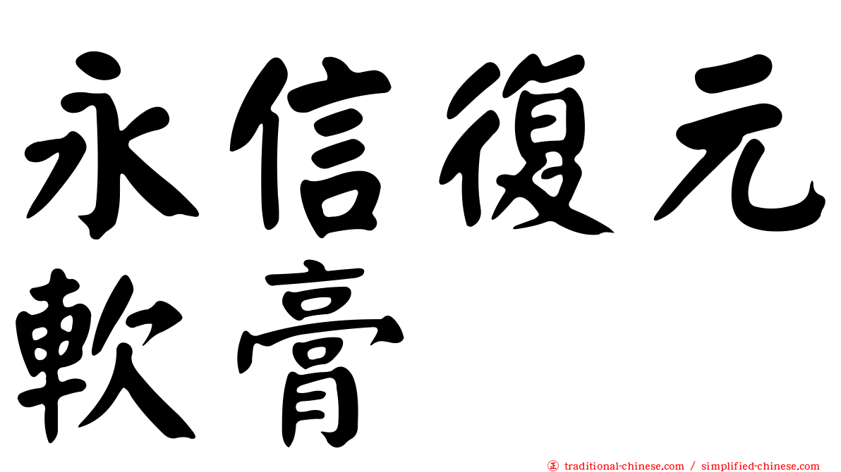 永信復元軟膏