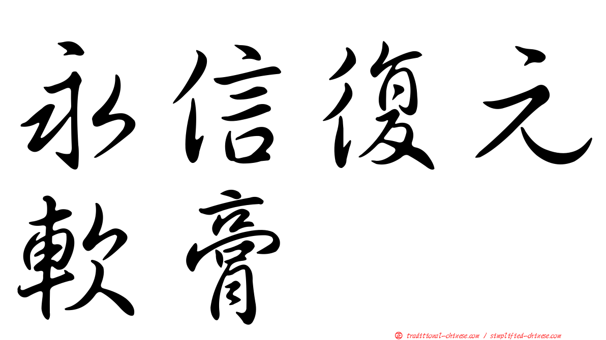 永信復元軟膏