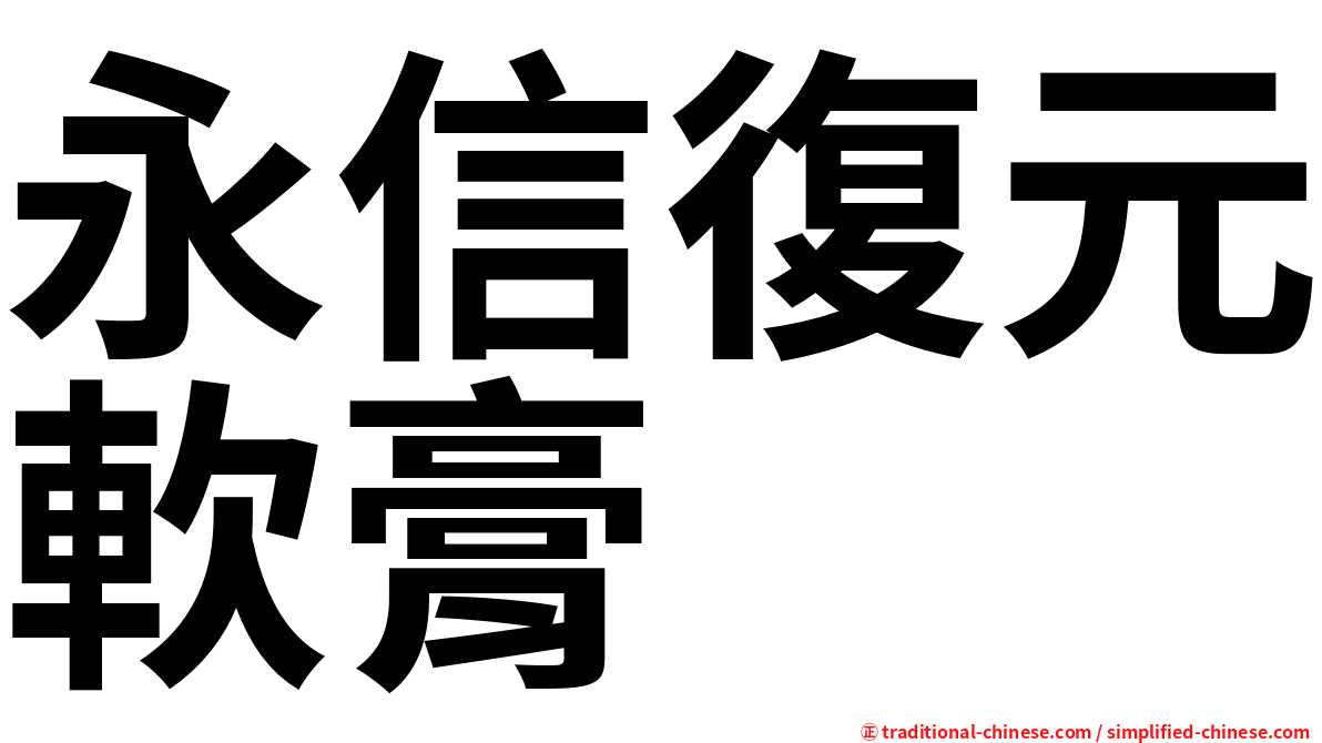 永信復元軟膏
