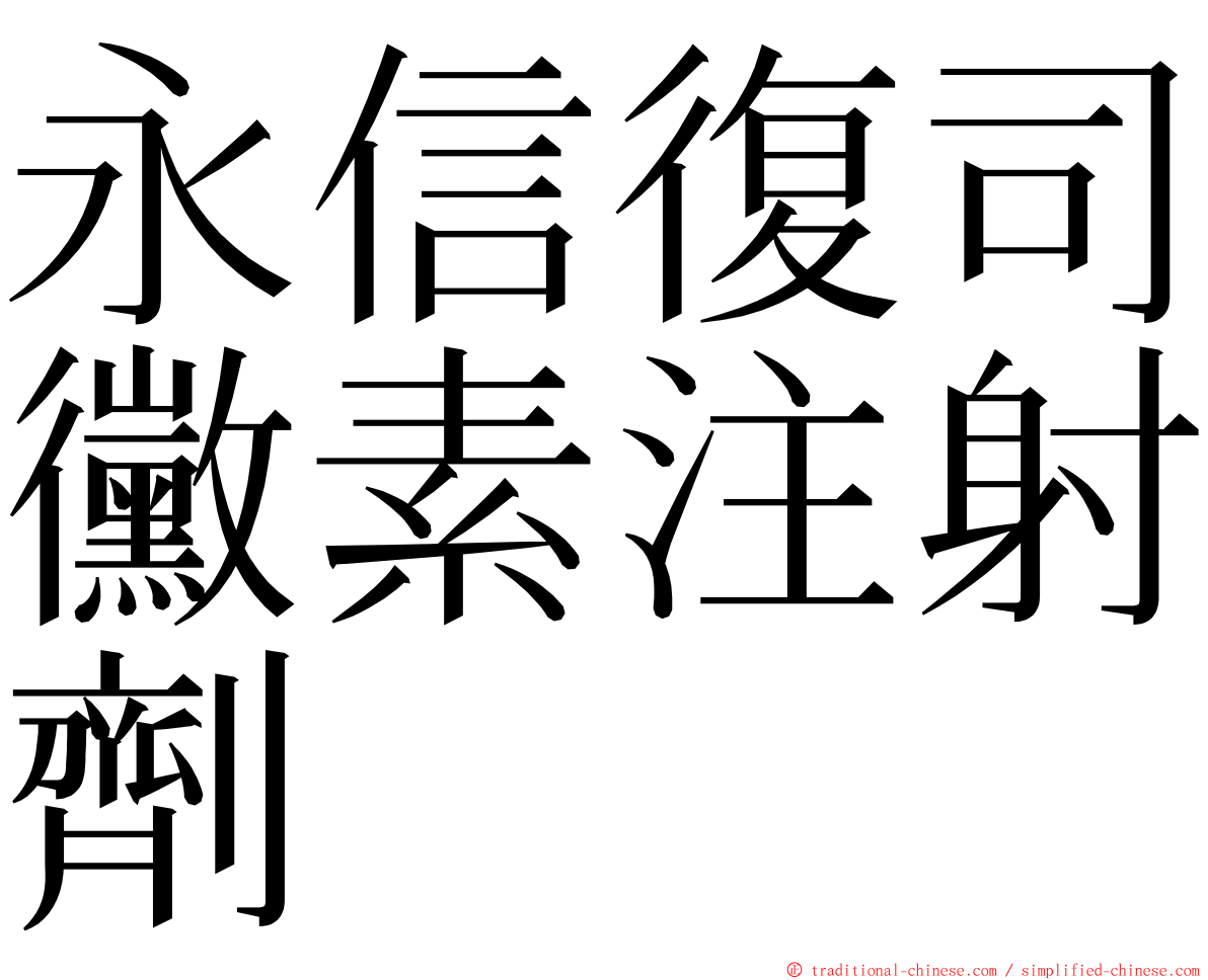 永信復司黴素注射劑 ming font