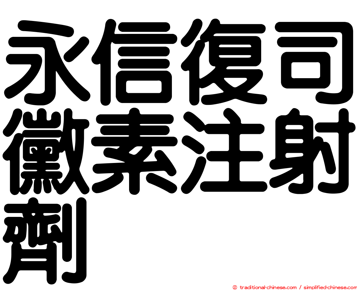 永信復司黴素注射劑