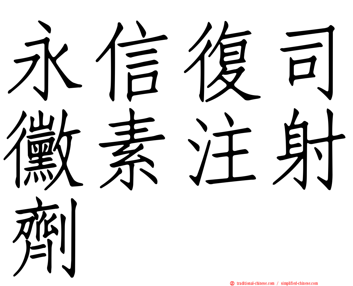 永信復司黴素注射劑