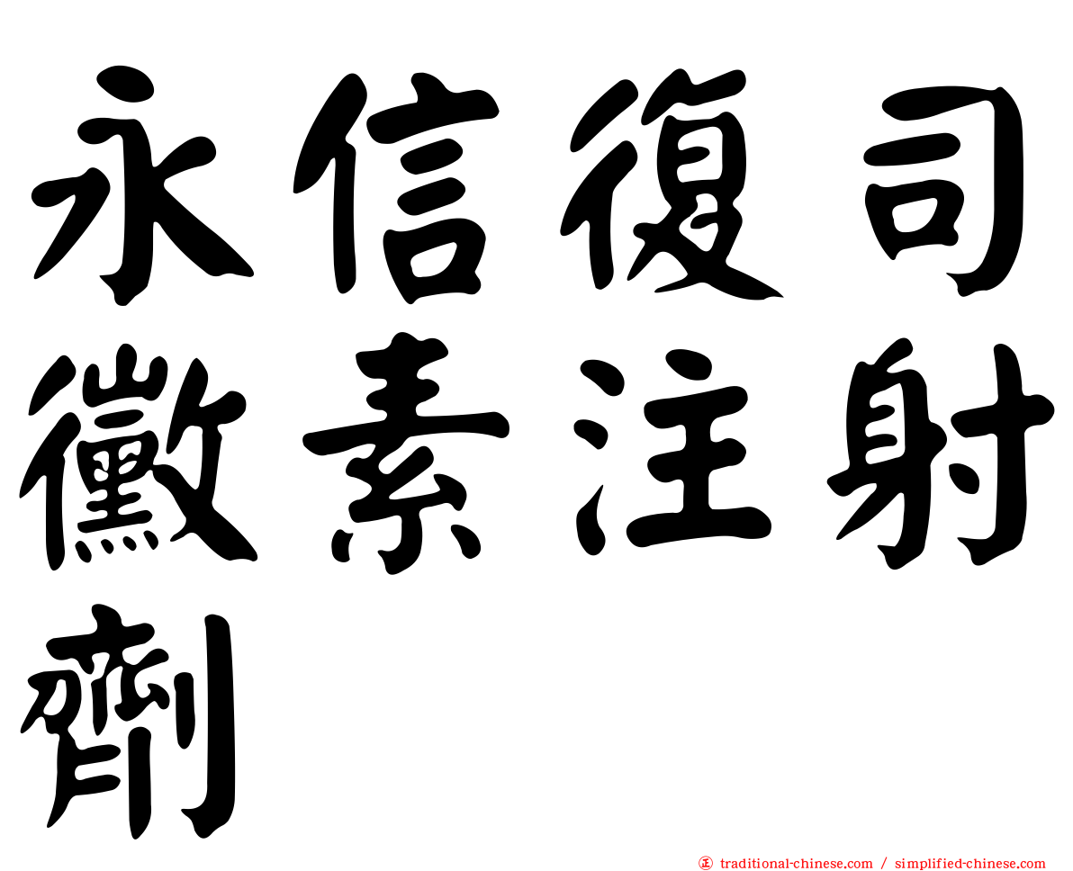 永信復司黴素注射劑