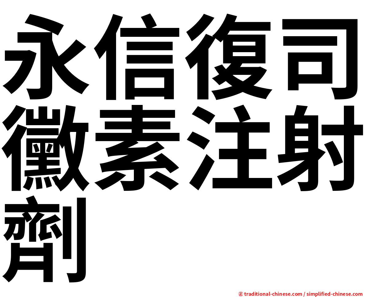 永信復司黴素注射劑