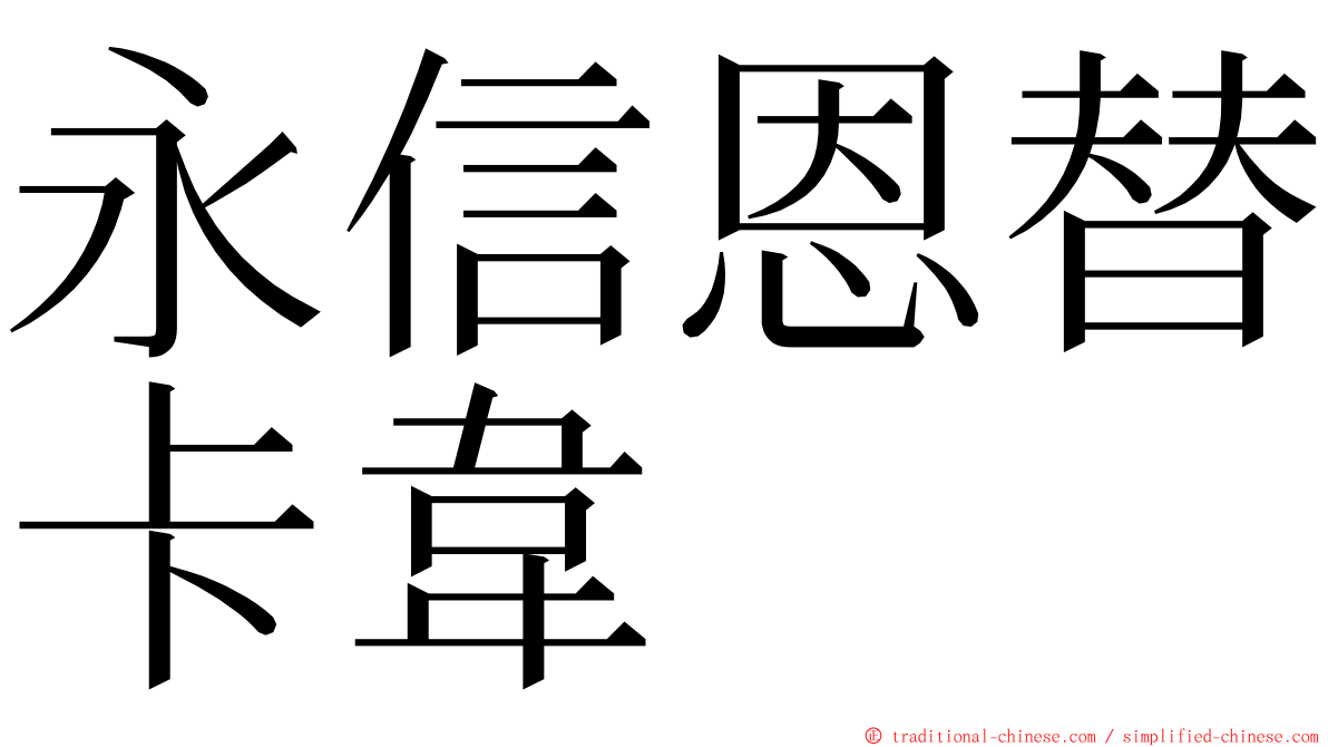 永信恩替卡韋 ming font