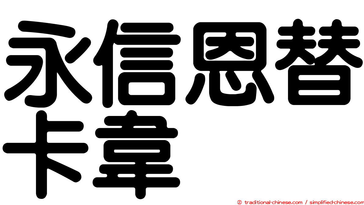 永信恩替卡韋