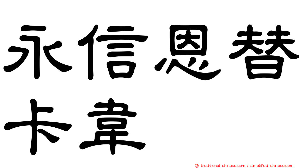 永信恩替卡韋
