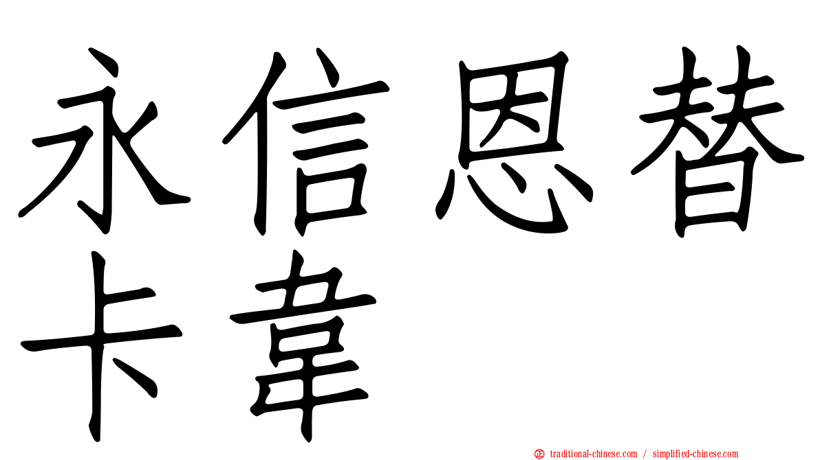 永信恩替卡韋