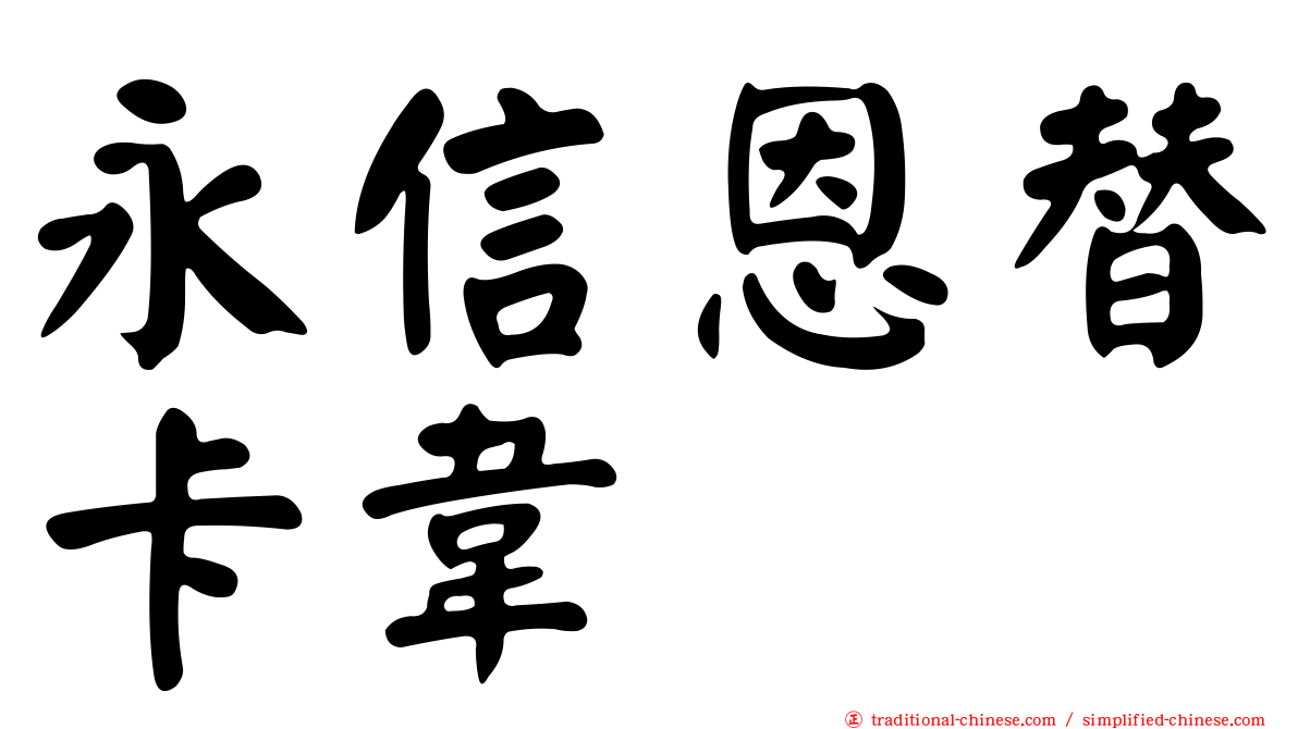 永信恩替卡韋