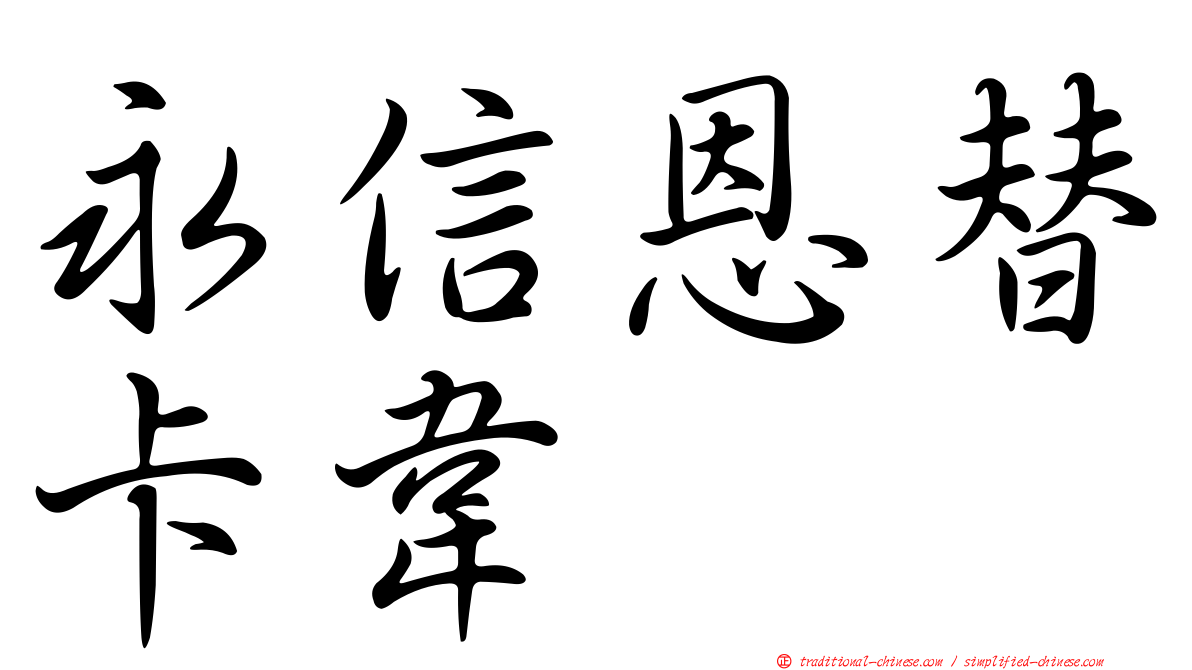 永信恩替卡韋