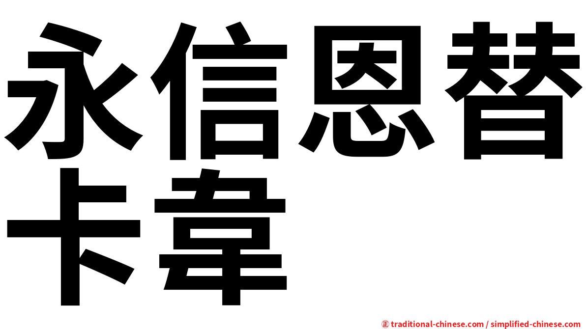 永信恩替卡韋