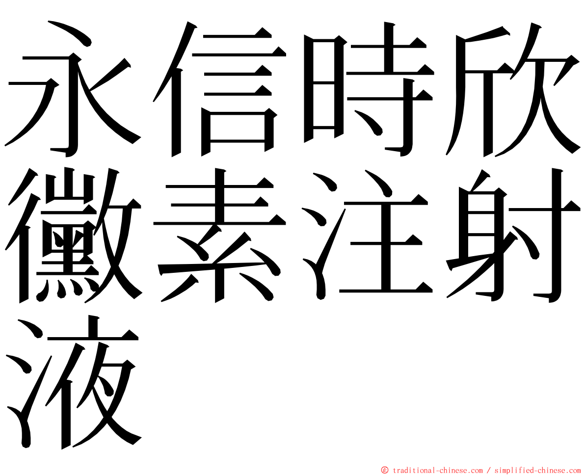 永信時欣黴素注射液 ming font