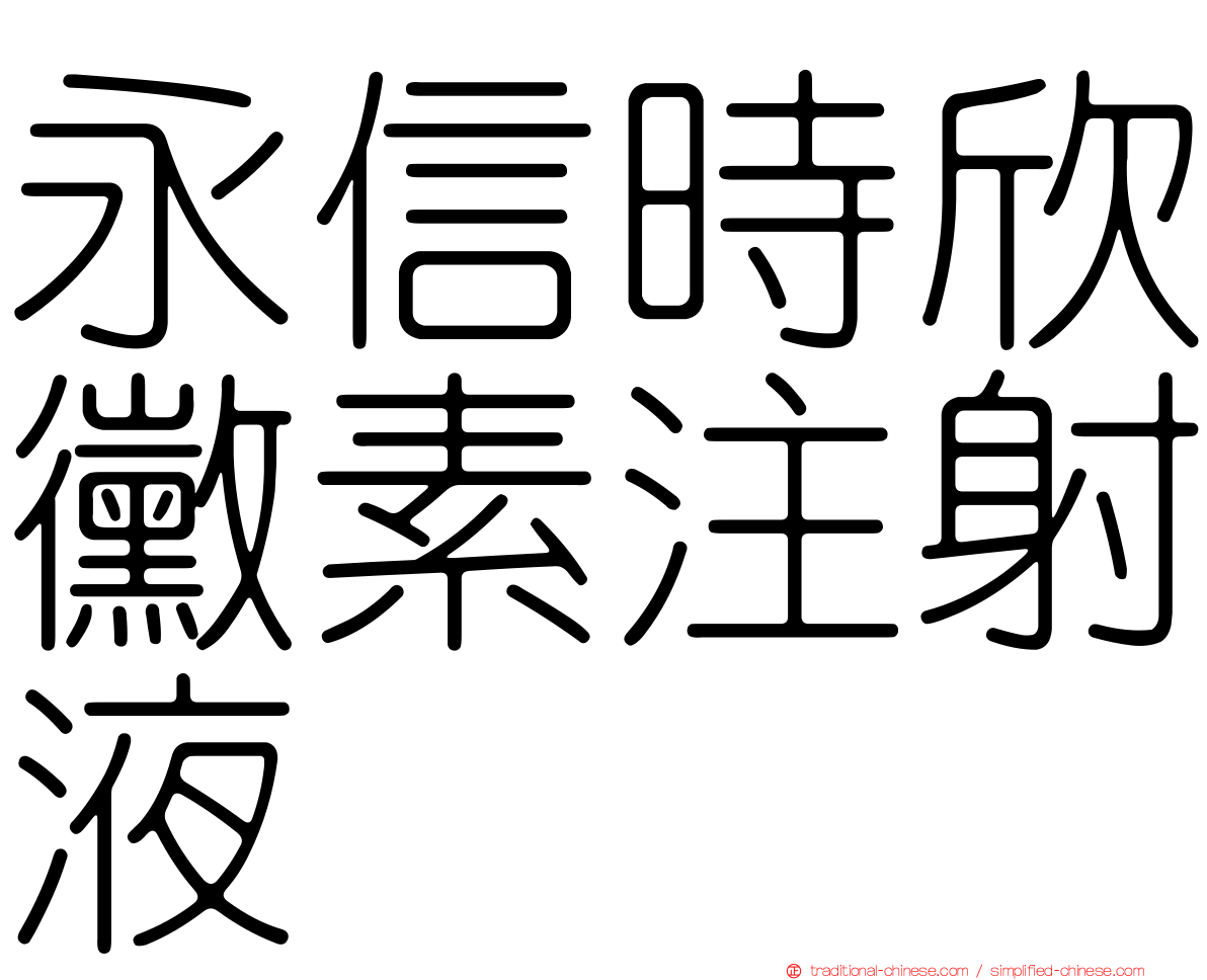 永信時欣黴素注射液