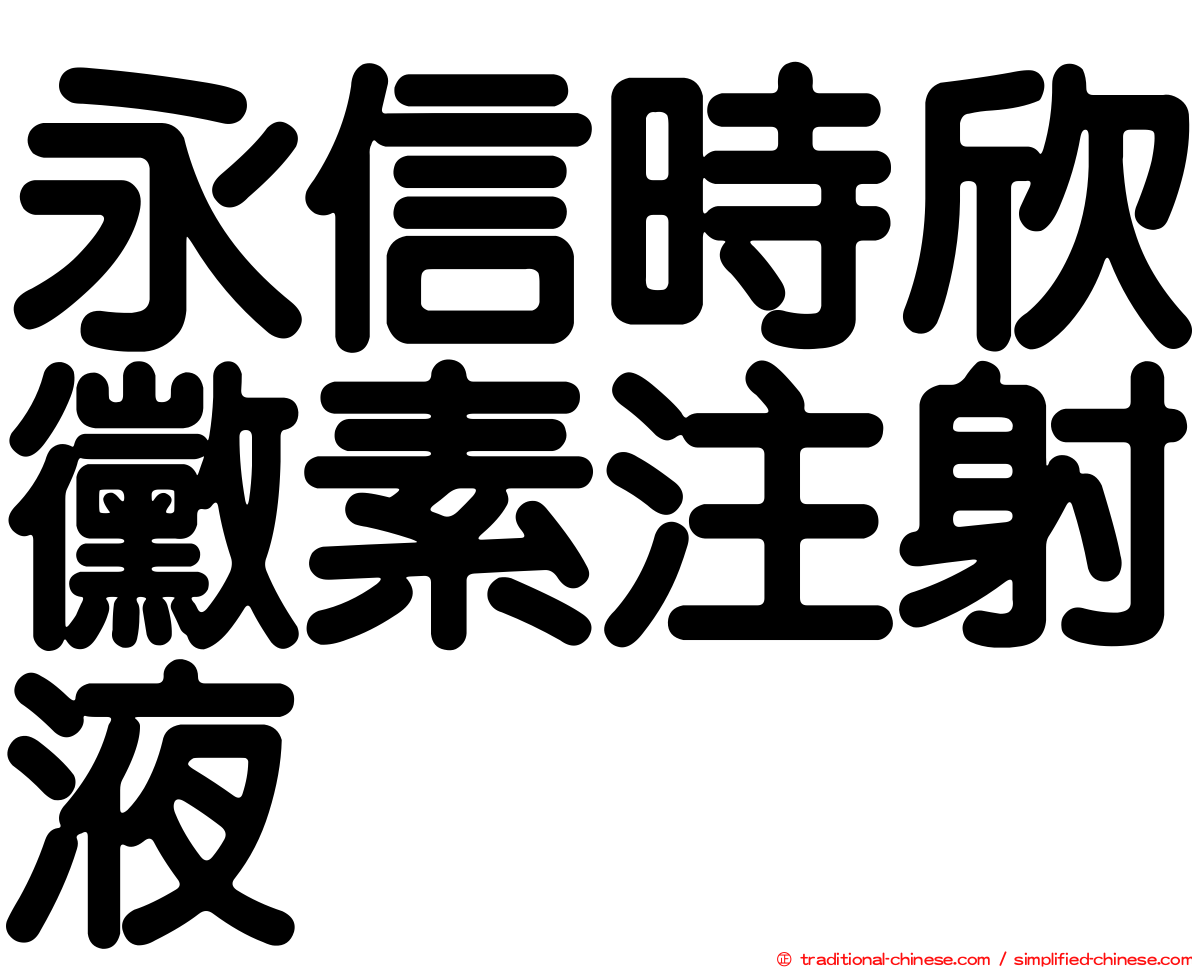 永信時欣黴素注射液