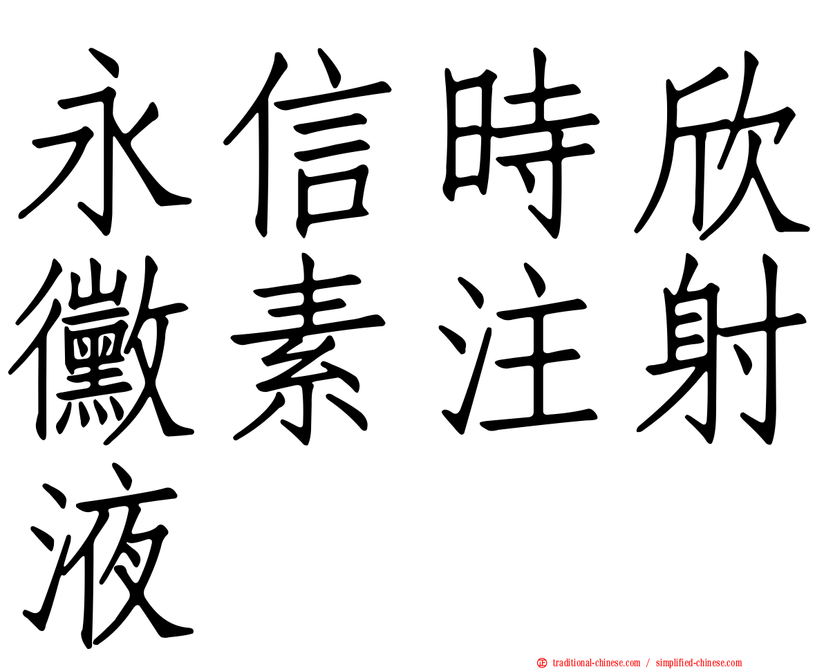 永信時欣黴素注射液