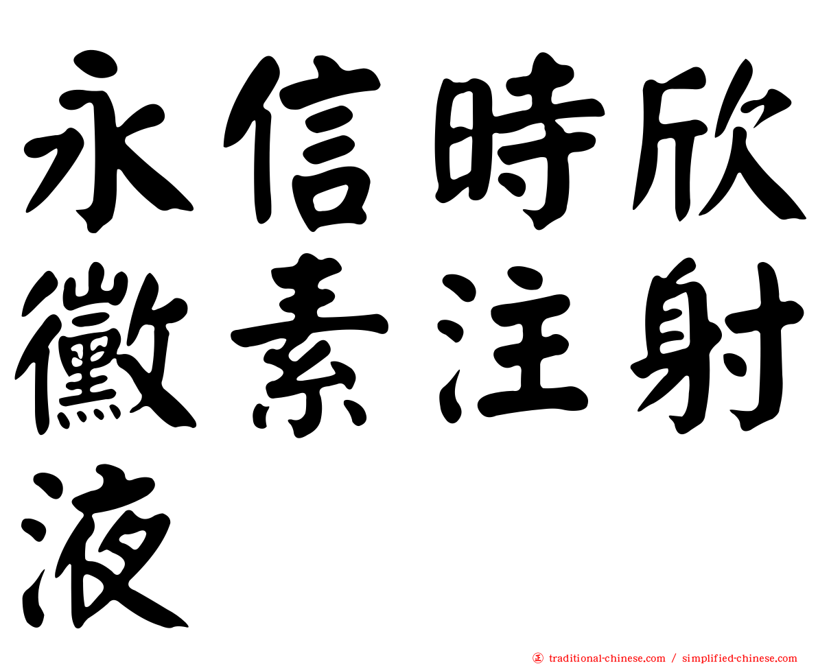永信時欣黴素注射液