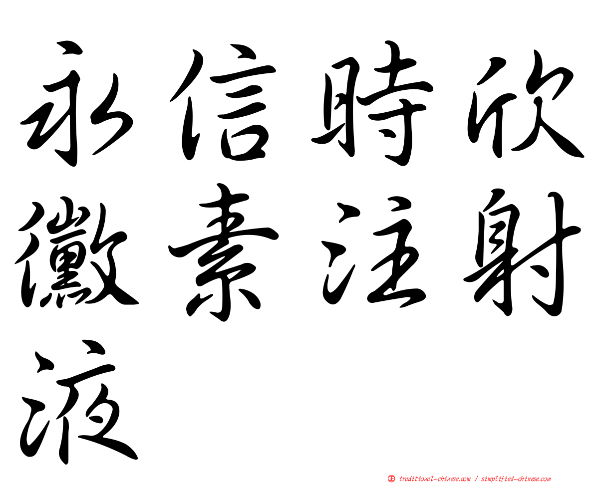 永信時欣黴素注射液
