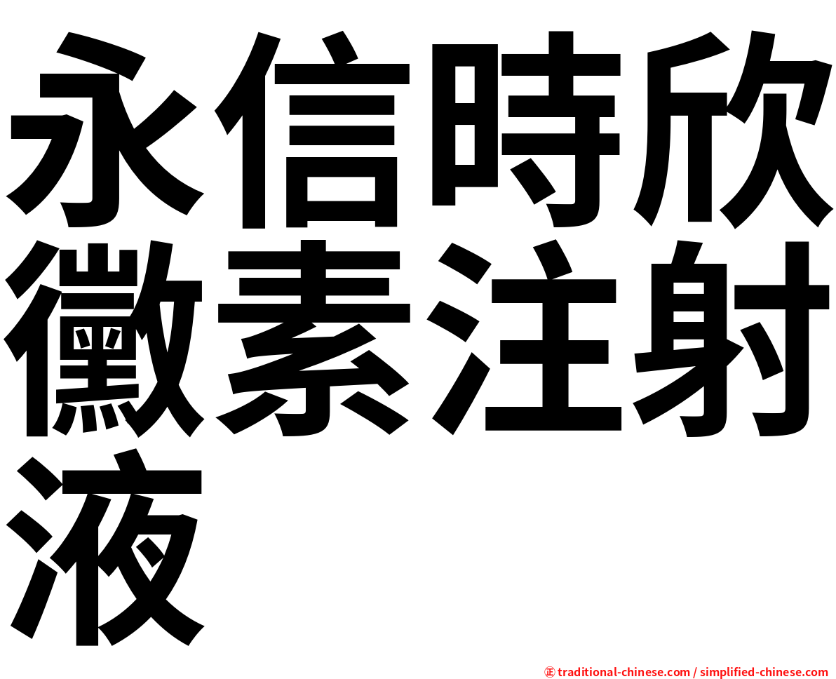 永信時欣黴素注射液