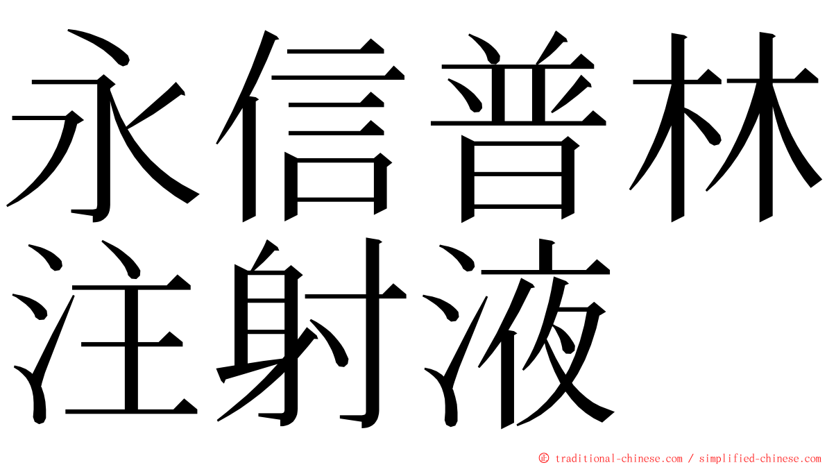 永信普林注射液 ming font