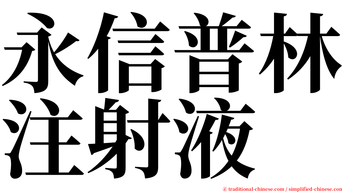 永信普林注射液 serif font