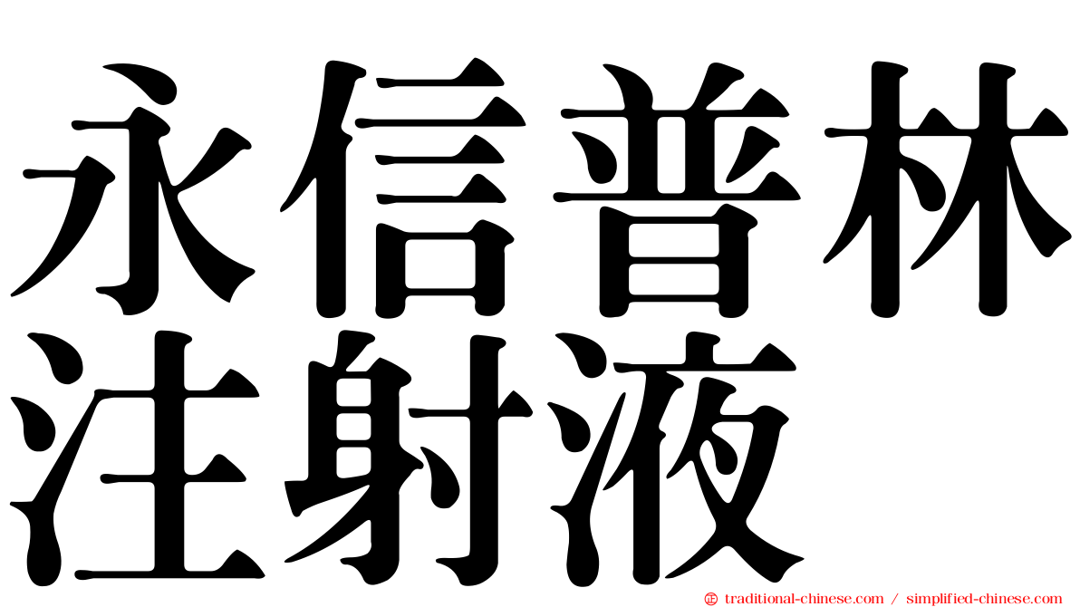 永信普林注射液