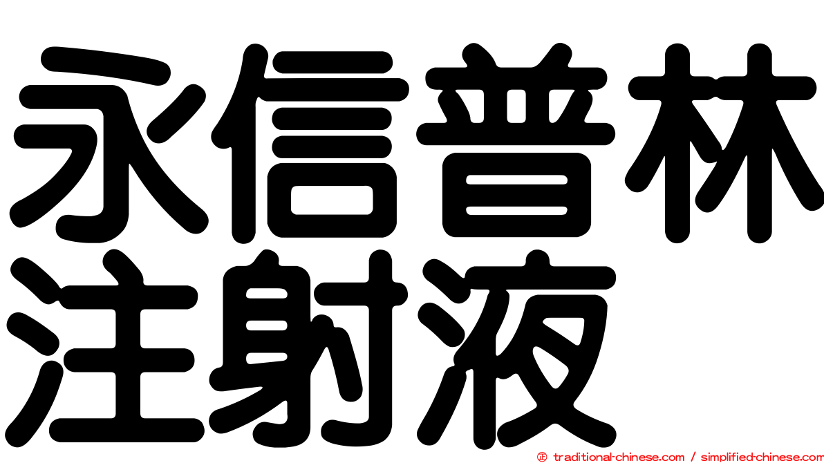 永信普林注射液