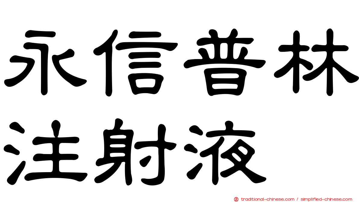 永信普林注射液