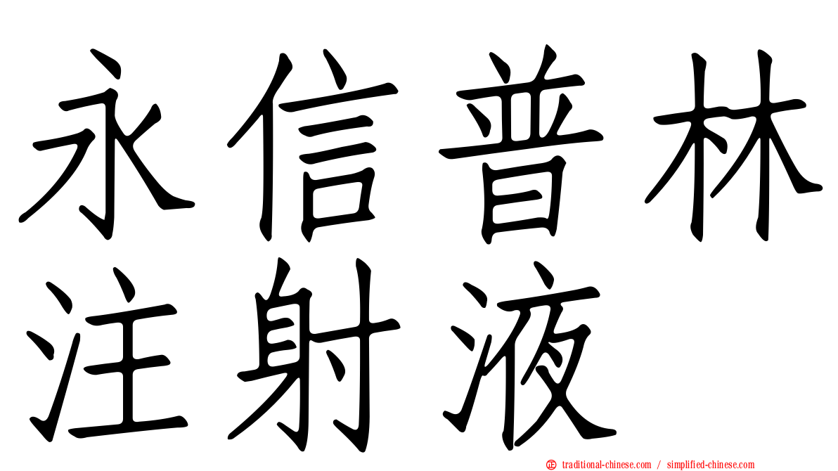 永信普林注射液