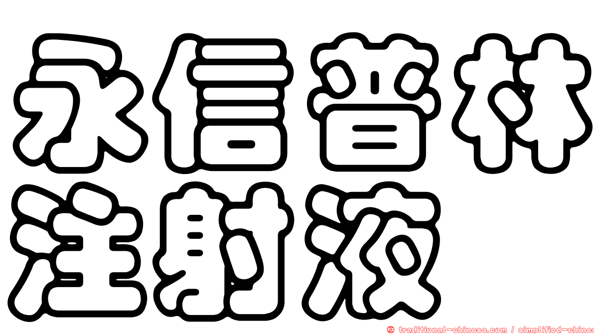 永信普林注射液