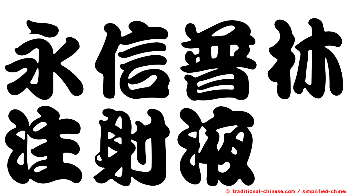 永信普林注射液