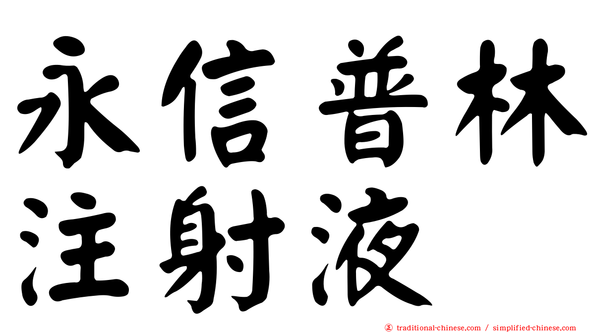 永信普林注射液