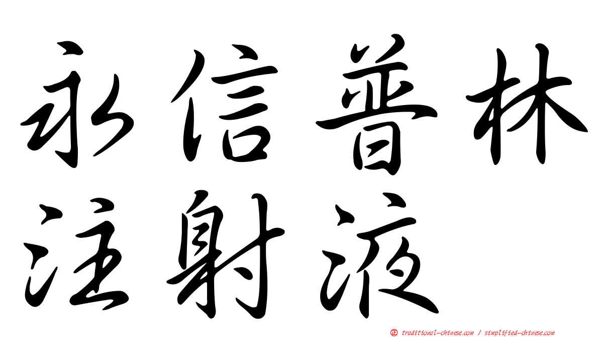 永信普林注射液