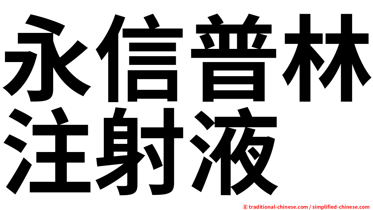 永信普林注射液