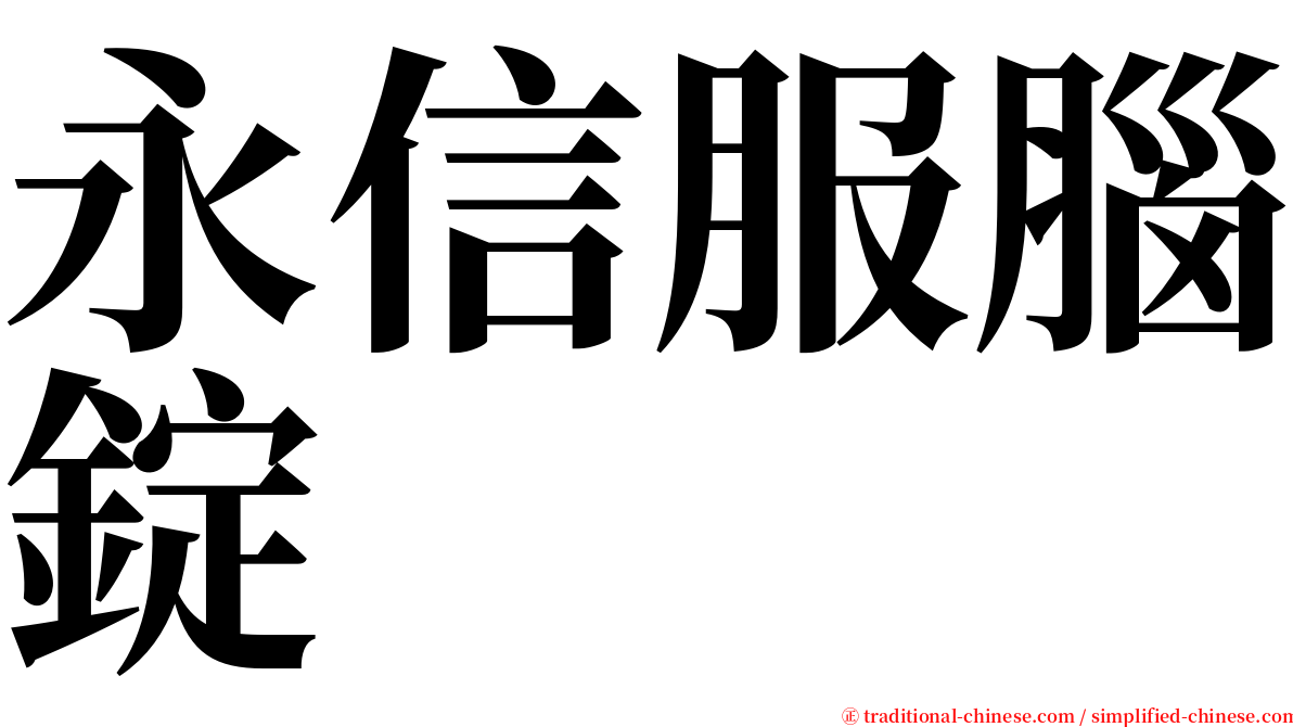 永信服腦錠 serif font
