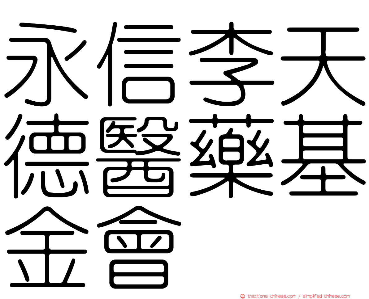 永信李天德醫藥基金會