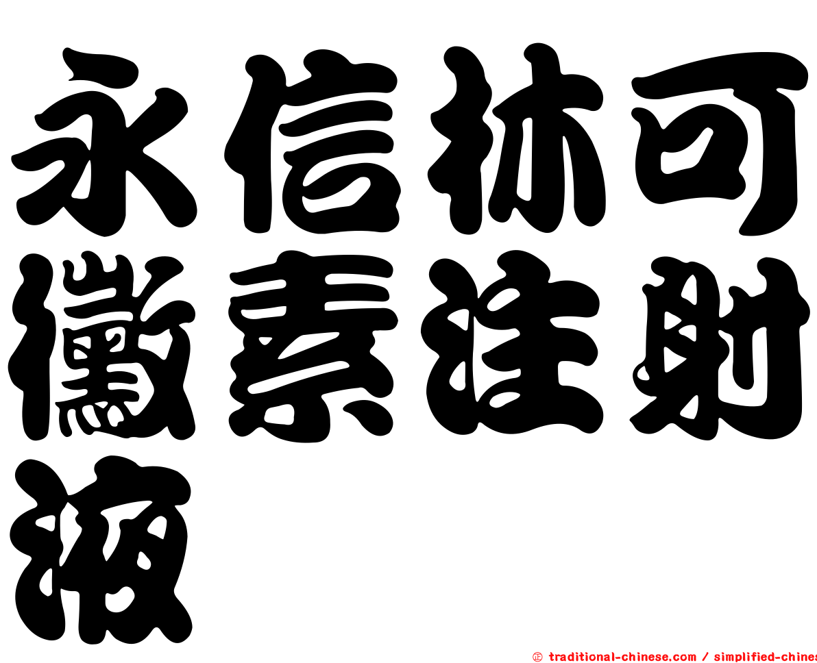 永信林可黴素注射液