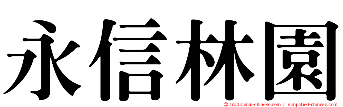 永信林園