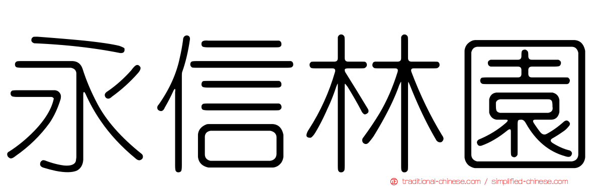 永信林園
