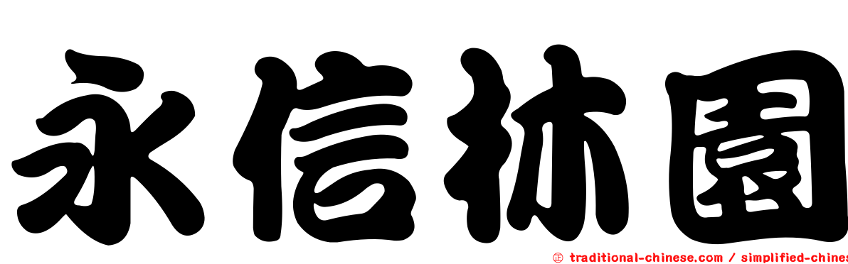 永信林園