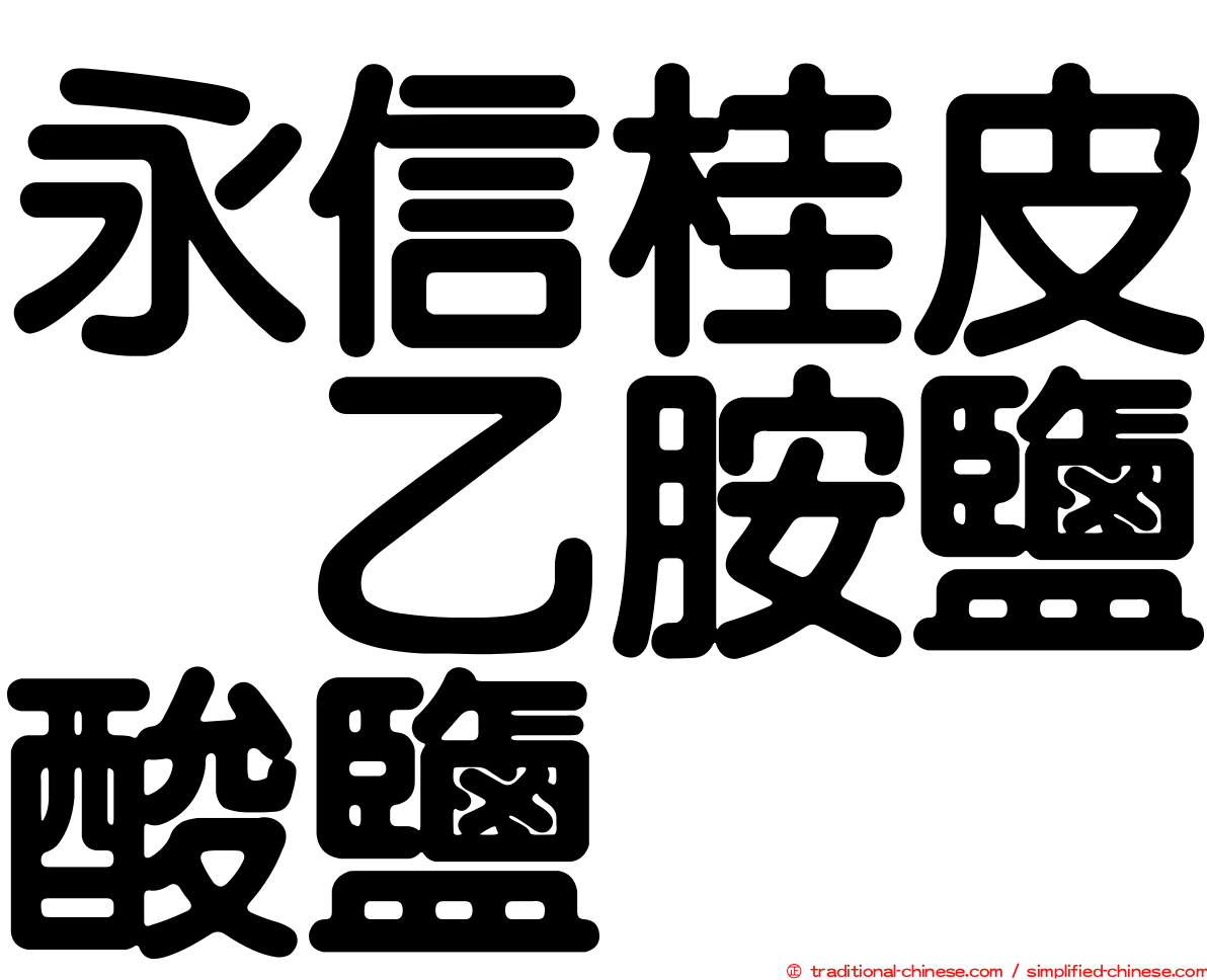 永信桂皮萘乙胺鹽酸鹽