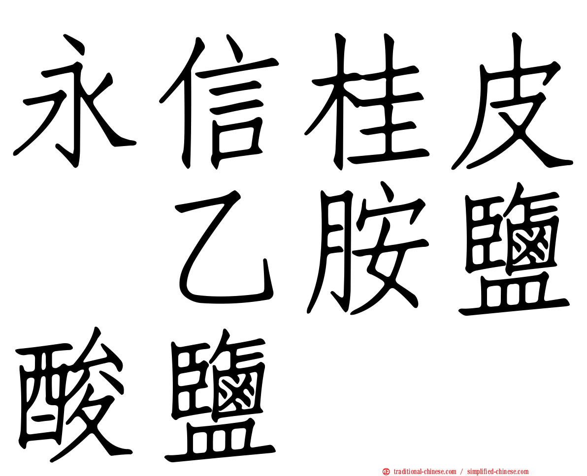 永信桂皮萘乙胺鹽酸鹽